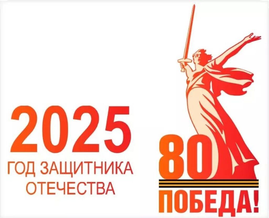 2025 – Год защитника Отечества и 80-летия Великой Победы.
